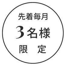 先着毎月3名様限定