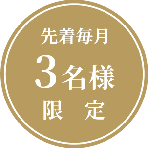 先着毎月3名様限定