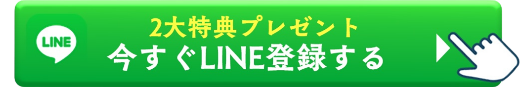 今すぐLINE登録する
