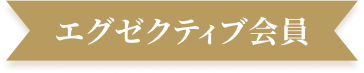 エグゼクティブ会員