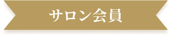 サロン会員