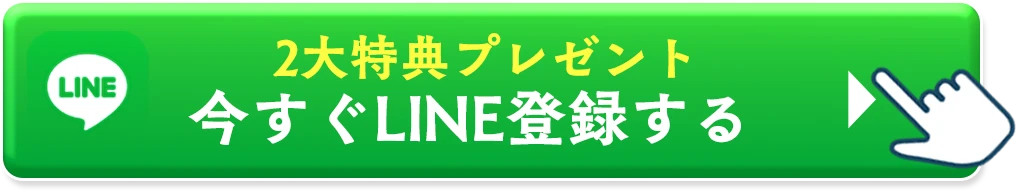 今すぐLINE登録する