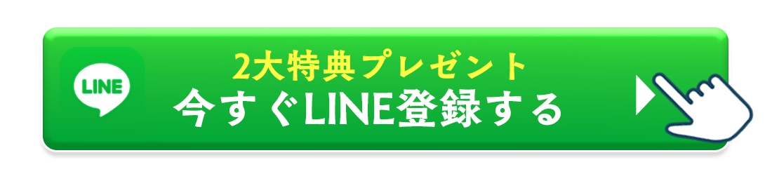 今すぐLINE登録する